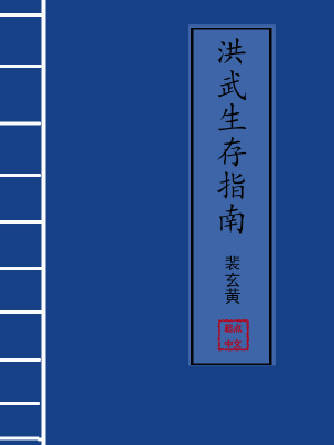  洪武生存指南