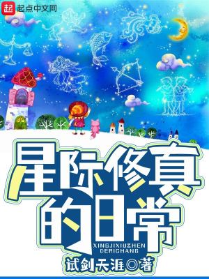  星际修真的日常