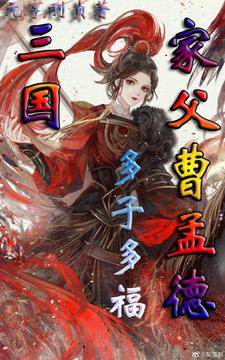  三国：家父曹孟德，多子多福