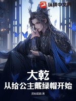  大乾：从给公主戴绿帽开始！