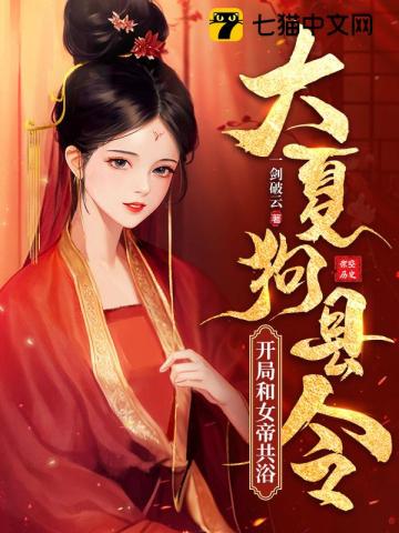  大夏狗县令：开局和女帝共浴