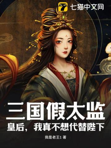  三国假太监：皇后，我真不想代替陛下