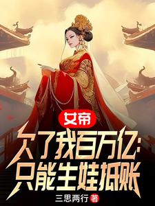  女帝欠了我百万亿：只能生娃抵账