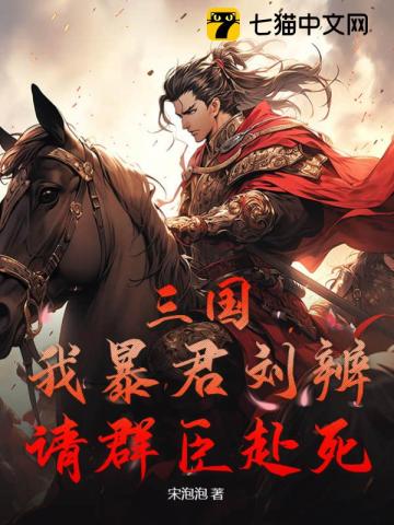  三国：我暴君刘辨，请群臣赴死！