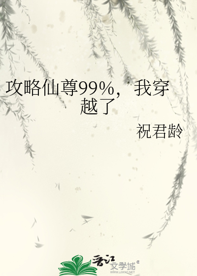  攻略仙尊99%，我穿越了