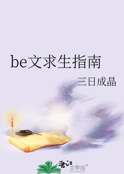  be文求生指南